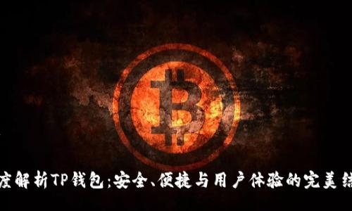 div

深度解析TP钱包：安全、便捷与用户体验的完美结合