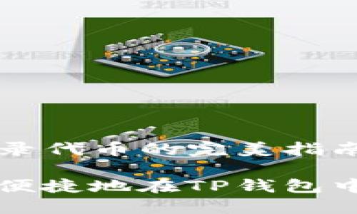 TP钱包收录代币的完美指南

如何安全便捷地在TP钱包中收录代币