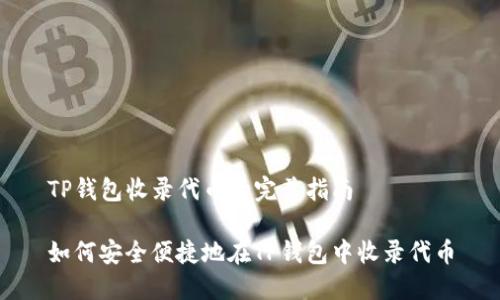 TP钱包收录代币的完美指南

如何安全便捷地在TP钱包中收录代币