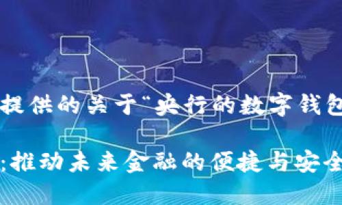 以下是我为您提供的关于“央行的数字钱包”的详细内容:

央行数字钱包：推动未来金融的便捷与安全