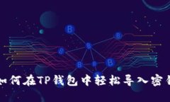如何在TP钱包中轻松导入密