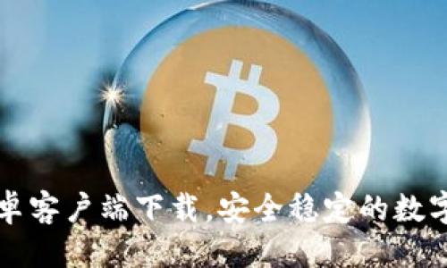 优质
最新TP钱包安卓客户端下载，安全稳定的数字资产管理利器
