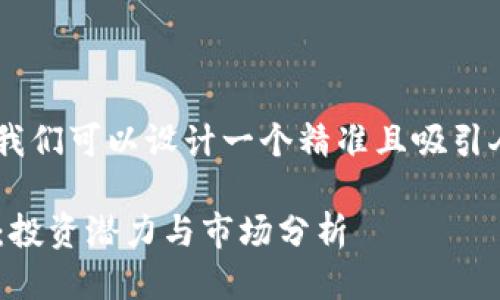 思考与关键词

为了并吸引用户搜索的注意力，我们可以设计一个精准且吸引人的，以及相关的关键词。可以是：

2023年最佳加密钱包上市公司：投资潜力与市场分析