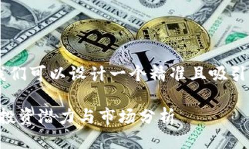 思考与关键词

为了并吸引用户搜索的注意力，我们可以设计一个精准且吸引人的，以及相关的关键词。可以是：

2023年最佳加密钱包上市公司：投资潜力与市场分析