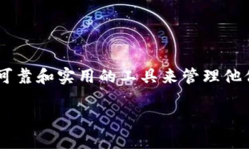 思考一个且的

在如今的数字资产时代，越来越多的人开始接触加密货币，尤其是NFT和去中心化金融(DEFI)等新兴领域。许多人希望找到一个可靠和实用的工具来管理他们的资产，其中TP钱包就是一个备受欢迎的选择。为了帮助用户更好地使用TP钱包，下面将提供一份关于TP钱包收录的详细教程。

详细解析TP钱包收录步骤，助你轻松管理加密资产