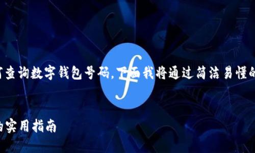 为了帮助你更好地理解如何查询数字钱包号码，下面我将通过简洁易懂的语言来详细介绍这个主题。


  轻松查询数字钱包号码的实用指南