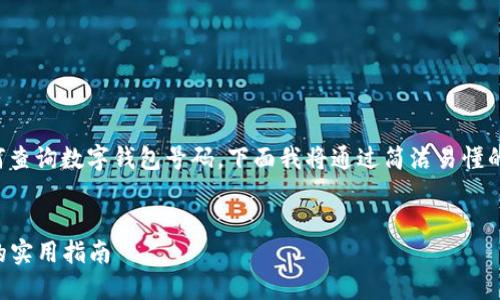 为了帮助你更好地理解如何查询数字钱包号码，下面我将通过简洁易懂的语言来详细介绍这个主题。


  轻松查询数字钱包号码的实用指南