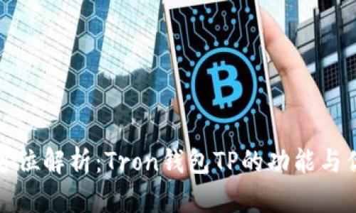 全方位解析：Tron钱包TP的功能与优势