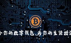 如何选择适合你的数字钱