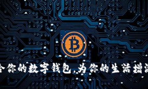 如何选择适合你的数字钱包，为你的生活增添便捷与安全