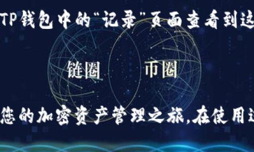 思考一个且的优质

   如何注册并使用TP钱包，轻松管理您的加密资产  / 

相关关键词：

 guanjianci  TP钱包, 加密资产管理, 钱包注册, 数字资产安全  /guanjianci 

---

什么是TP钱包？

TP钱包是一款功能强大的数字货币钱包，支持多种加密资产的管理和交易。随着数字货币的日益普及，越来越多的人开始关注如何安全、高效地管理自己的虚拟资产。TP钱包为用户提供了一个便捷的解决方案，结合了安全性和易用性，成为许多用户的首选。

TP钱包的特点

TP钱包具备多个特点，使得它在众多钱包中脱颖而出。首先是它的安全性。TP钱包采用了多重加密技术，确保用户的资产安全。此外，TP钱包支持多种类型的数字资产，用户可以在一个应用中方便地管理不同的加密货币。最后，TP钱包的用户界面友好，适合各类用户，无论是新手还是老司机都能轻松上手。

为什么需要注册TP钱包？

那么，为何我们需要在使用TP钱包之前进行注册呢？这实际上是为了保护用户的资产安全和隐私。注册过程不仅仅是创建一个账户，更是为您提供了一层关于加密资产管理的保障。此外，注册后，您可以享受TP钱包的一些高级功能，比如交易历史查看、资产增值管理等。

如何注册TP钱包？

下面我们将介绍TP钱包的注册流程。注意，虽然步骤比较简单，但请务必按部就班，确保您的账户安全。

ol
    listrong下载TP钱包应用：/strong首先，您需要在应用商店搜索“TP钱包”，然后下载安装。无论是安卓还是iOS用户，都能在各自的应用市场找到TP钱包。/li
    listrong打开应用并选择注册：/strong安装完成后，打开TP钱包应用，您会看到一个简单明了的主页。在页面上寻找“注册”按钮并点击。/li
    listrong填写个人信息：/strong根据提示，输入您需要的个人信息，比如邮件地址和手机号码。TP钱包会发送验证信息到您提供的邮箱或手机上。/li
    listrong设置安全密码：/strong为了保护您的账户，TP钱包会要求您设置一个安全密码。请确保这个密码既复杂又容易记住。/li
    listrong完成注册：/strong最后，按照提示完成其他必要的步骤，您的TP钱包账号就注册成功了！/li
/ol

使用TP钱包需要注意的安全事项

虽然TP钱包在设计上已经考虑了许多安全问题，但作为用户的我们也需要做好自己的安全防范。以下是一些使用TP钱包时需要注意的事项：

ul
    listrong保管好您的私钥：/strong在注册的时候，钱包会生成一个私钥，这是您访问和管理资产的重要凭证。请务必妥善保管，不要与他人分享。/li
    listrong开启双重认证：/strong如果TP钱包支持双重认证功能，建议您务必开启，这样可以增加账户的安全性。/li
    listrong定期检查账户活动：/strong定期查看您的账户活动，确保没有异常操作。如发现异常，请立刻修改密码并联系官方支持。/li
    listrong注意防骗信息：/strong在数字货币的世界里，诈骗行为屡见不鲜。请务必保持警惕，不要随意相信来路不明的信息。/li
/ul

关于TP钱包的常见问题

在使用TP钱包的过程中，用户可能会遇到各种各样的问题。下面我们将为您解答一些常见的问题，以便让您更加顺利地使用这款应用。

1. TP钱包如何恢复丢失的账户？

账户丢失是很多用户在使用数字资产钱包时常见的担忧。TP钱包为您准备了便捷的恢复选项。不过，请务必在注册时妥善保存好您的私钥或者助记词。

如果您丢失了账户信息，您可以通过助记词进行恢复。进入TP钱包登录界面，选择“恢复账户”，然后输入您保存的助记词，系统会自动识别并为您恢复账户。如果没有助记词，那么很遗憾，您将无法找回账户。

2. 如何安全转账到TP钱包？

在TP钱包成功注册并完成设置后，您可能会想要转账数字资产到您的TP钱包。转账过程其实比较简单，但同样需要确保操作的安全性。

首先，您需要获取TP钱包中的接收地址。在TP钱包主界面，找到“接收”选项，点击后系统会生成一个唯一的地址。记得核对地址的正确性，确保每个字符都没有错误。

在您要转账的其他钱包中，选择转账选项，输入TP钱包提供的地址及您要转账的金额。确认无误后提交转账请求。转账完成后，您可以在TP钱包中的“记录”页面查看到这笔交易的进度。

总结

TP钱包是一款功能丰富、安全可靠的数字钱包，为用户提供了便利的资产管理功能。通过简单的注册流程，您可以轻松创建账户，并开始您的加密资产管理之旅。在使用过程中，谨慎对待安全问题和常见操作，可以让您的数字资产更加安全。希望这篇文章对您有所帮助，如果您还有其他问题，请随时咨询！