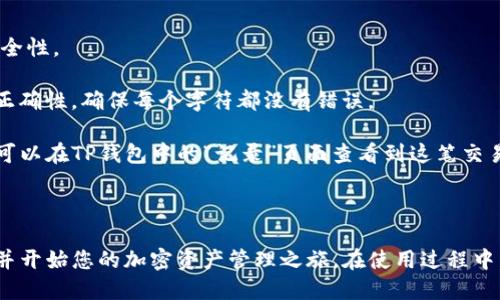 思考一个且的优质

   如何注册并使用TP钱包，轻松管理您的加密资产  / 

相关关键词：

 guanjianci  TP钱包, 加密资产管理, 钱包注册, 数字资产安全  /guanjianci 

---

什么是TP钱包？

TP钱包是一款功能强大的数字货币钱包，支持多种加密资产的管理和交易。随着数字货币的日益普及，越来越多的人开始关注如何安全、高效地管理自己的虚拟资产。TP钱包为用户提供了一个便捷的解决方案，结合了安全性和易用性，成为许多用户的首选。

TP钱包的特点

TP钱包具备多个特点，使得它在众多钱包中脱颖而出。首先是它的安全性。TP钱包采用了多重加密技术，确保用户的资产安全。此外，TP钱包支持多种类型的数字资产，用户可以在一个应用中方便地管理不同的加密货币。最后，TP钱包的用户界面友好，适合各类用户，无论是新手还是老司机都能轻松上手。

为什么需要注册TP钱包？

那么，为何我们需要在使用TP钱包之前进行注册呢？这实际上是为了保护用户的资产安全和隐私。注册过程不仅仅是创建一个账户，更是为您提供了一层关于加密资产管理的保障。此外，注册后，您可以享受TP钱包的一些高级功能，比如交易历史查看、资产增值管理等。

如何注册TP钱包？

下面我们将介绍TP钱包的注册流程。注意，虽然步骤比较简单，但请务必按部就班，确保您的账户安全。

ol
    listrong下载TP钱包应用：/strong首先，您需要在应用商店搜索“TP钱包”，然后下载安装。无论是安卓还是iOS用户，都能在各自的应用市场找到TP钱包。/li
    listrong打开应用并选择注册：/strong安装完成后，打开TP钱包应用，您会看到一个简单明了的主页。在页面上寻找“注册”按钮并点击。/li
    listrong填写个人信息：/strong根据提示，输入您需要的个人信息，比如邮件地址和手机号码。TP钱包会发送验证信息到您提供的邮箱或手机上。/li
    listrong设置安全密码：/strong为了保护您的账户，TP钱包会要求您设置一个安全密码。请确保这个密码既复杂又容易记住。/li
    listrong完成注册：/strong最后，按照提示完成其他必要的步骤，您的TP钱包账号就注册成功了！/li
/ol

使用TP钱包需要注意的安全事项

虽然TP钱包在设计上已经考虑了许多安全问题，但作为用户的我们也需要做好自己的安全防范。以下是一些使用TP钱包时需要注意的事项：

ul
    listrong保管好您的私钥：/strong在注册的时候，钱包会生成一个私钥，这是您访问和管理资产的重要凭证。请务必妥善保管，不要与他人分享。/li
    listrong开启双重认证：/strong如果TP钱包支持双重认证功能，建议您务必开启，这样可以增加账户的安全性。/li
    listrong定期检查账户活动：/strong定期查看您的账户活动，确保没有异常操作。如发现异常，请立刻修改密码并联系官方支持。/li
    listrong注意防骗信息：/strong在数字货币的世界里，诈骗行为屡见不鲜。请务必保持警惕，不要随意相信来路不明的信息。/li
/ul

关于TP钱包的常见问题

在使用TP钱包的过程中，用户可能会遇到各种各样的问题。下面我们将为您解答一些常见的问题，以便让您更加顺利地使用这款应用。

1. TP钱包如何恢复丢失的账户？

账户丢失是很多用户在使用数字资产钱包时常见的担忧。TP钱包为您准备了便捷的恢复选项。不过，请务必在注册时妥善保存好您的私钥或者助记词。

如果您丢失了账户信息，您可以通过助记词进行恢复。进入TP钱包登录界面，选择“恢复账户”，然后输入您保存的助记词，系统会自动识别并为您恢复账户。如果没有助记词，那么很遗憾，您将无法找回账户。

2. 如何安全转账到TP钱包？

在TP钱包成功注册并完成设置后，您可能会想要转账数字资产到您的TP钱包。转账过程其实比较简单，但同样需要确保操作的安全性。

首先，您需要获取TP钱包中的接收地址。在TP钱包主界面，找到“接收”选项，点击后系统会生成一个唯一的地址。记得核对地址的正确性，确保每个字符都没有错误。

在您要转账的其他钱包中，选择转账选项，输入TP钱包提供的地址及您要转账的金额。确认无误后提交转账请求。转账完成后，您可以在TP钱包中的“记录”页面查看到这笔交易的进度。

总结

TP钱包是一款功能丰富、安全可靠的数字钱包，为用户提供了便利的资产管理功能。通过简单的注册流程，您可以轻松创建账户，并开始您的加密资产管理之旅。在使用过程中，谨慎对待安全问题和常见操作，可以让您的数字资产更加安全。希望这篇文章对您有所帮助，如果您还有其他问题，请随时咨询！