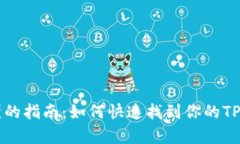 简单易懂的指南：如何快