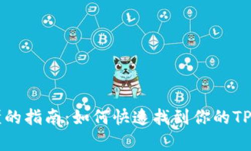 简单易懂的指南：如何快速找到你的TP钱包地址