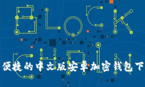 : 安全便捷的中文版安卓加密钱包下载指南