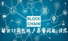 如何解决TP钱包账户异常问