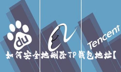 如何安全地删除TP钱包地址？