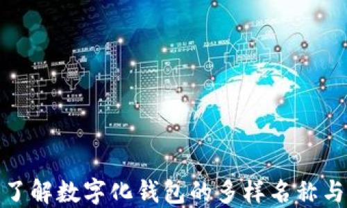 
全面了解数字化钱包的多样名称与选择