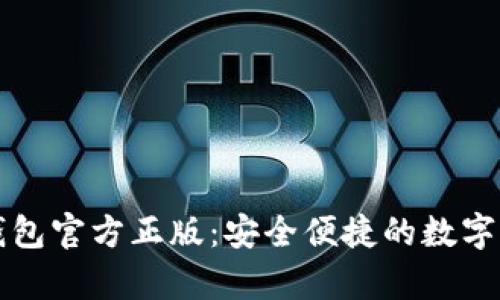 深入解析TP钱包官方正版：安全便捷的数字资产管理工具