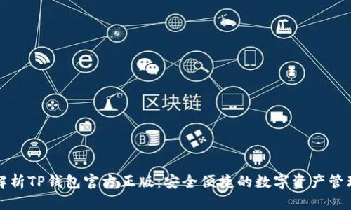 深入解析TP钱包官方正版：安全便捷的数字资产管理工具