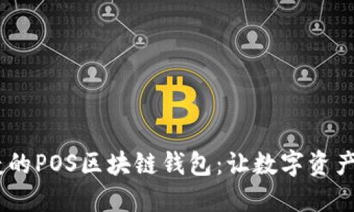 最安全、便捷的POS区块链钱包：让数字资产保护更轻松