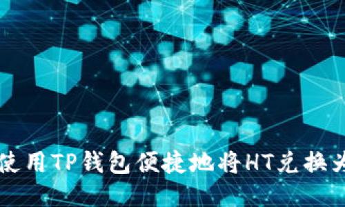 如何使用TP钱包便捷地将HT兑换为BNB