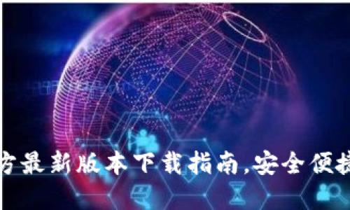 TP钱包官方最新版本下载指南，安全便捷经验分享