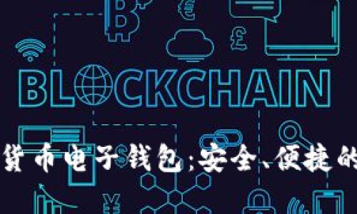 香港交易所的加密货币电子钱包：安全、便捷的数字资产管理方案