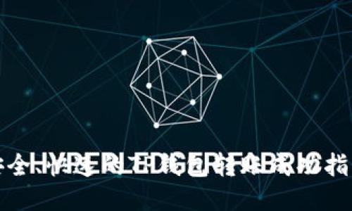 安全、快速的TP钱包转账成功指南