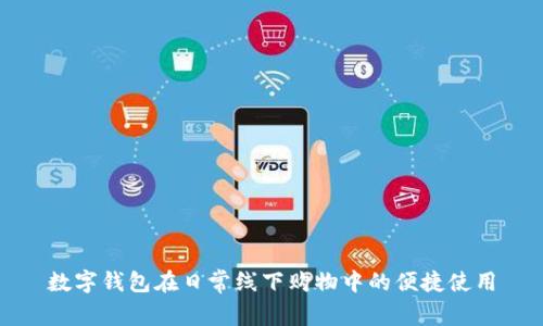 数字钱包在日常线下购物中的便捷使用