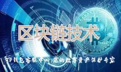 TP钱包客服中心：您的数字