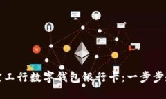 如何轻松绑定工行数字钱