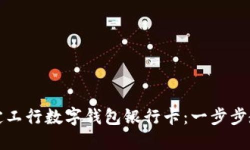 如何轻松绑定工行数字钱包银行卡：一步步教你便捷操作
