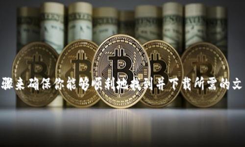 下载TPTP（测试和证明的试题库）虽然并不复杂，但它需要一些步骤来确保你能够顺利地找到并下载所需的文件。接下来，我们将详细介绍下载TPTP的过程、其用途及相关问题。

如何轻松下载TPTP：用户指南