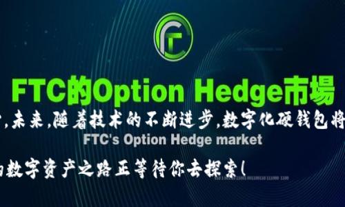 数字化硬钱包的未来：安全、便捷与创新的完美结合

bianji数字化硬钱包的未来：安全、便捷与创新的完美结合/bianji  
数字钱包, 硬钱包, 加密货币, 网络安全/guanjianci  

什么是数字化硬钱包？  
在数字货币飞速发展的今天，数字化硬钱包成为了越来越多投资者的选择。简单来说，数字化硬钱包是一种用于存储加密货币和个人信息的电子设备，而这个设备通常被设计成了一个方便携带的外观。相较于传统钱包，它不仅可以存放物理货币，还能安全存储数字资产如比特币、以太坊等。可以说，这种钱包在保护投资者的资产安全方面扮演着至关重要的角色。

数字化硬钱包的优势  
随着各大金融机构纷纷入局，加密货币市场的复杂性和风险性也不断上升。因此，许多用户在选择数字资产存储方法时，更看重的是安全性和可用性。数字化硬钱包恰好满足了这一需求，具有以下几个显著优势：

h41. 强大的安全性/h4  
数字化硬钱包采用了多层次的安全机制，保护用户的私钥，确保其不被黑客攻击或恶意软件侵犯。通过离线存储的方式，用户的资产在没有互联网连接的情况下得到有效保护，从而降低了资产被盗的风险。

h42. 用户友好的界面/h4  
许多数字硬钱包设计得简单易用，不论用户是否有技术背景，都能够轻松上手。这种友好的使用体验使得即使是初学者也能轻松管理自己的数字资产。

h43. 多币种支持/h4  
数字化硬钱包通常支持多种加密货币，用户可以在一个设备上管理多种资产，简化了资产管理的烦恼。而且，许多钱包还可能定期更新，以支持更多新兴的加密货币，给用户带来最大灵活性。

h44. 隐私保护/h4  
相比于传统的数字钱包，数字化硬钱包更能保护用户的隐私信息。在不需要与中心化平台进行交互时，用户的资产和交易记录不会被追踪，最大限度地保护了个人隐私。

如何选择合适的数字化硬钱包？  
在市面上有着众多品牌和型号的数字化硬钱包，选择哪个合适呢？以下几个方面值得考虑：

h41. 安全性/h4  
首先要评估的是钱包的安全性能。查看它采用了哪些加密技术，有无两步验证等安全措施，能否有效防止黑客攻击。选择那些被业界认可，并有过良好用户反馈的钱包品牌。

h42. 兼容性/h4  
选择钱包时，需确保其支持你所持有的加密货币。如果你打算长期投资多种资产，选择一个支持多种币种的钱包会显得尤为重要。

h43. 使用体验/h4  
钱包的用户界面、操作流程、是否支持移动设备等都是考量的重要方面。一款操作简单、界面友好的钱包能够大大提升你的使用体验。

h44. 社区和支持/h4  
选择那些有强大社区支持和技术问答论坛的钱包，能够让你在遇到问题时找到及时的解决方案。良好的客户支持体系也是一个钱包能否顺利使用的重要因素。

数字化硬钱包的未来发展趋势  
随着技术的不断进步，数字化硬钱包也在不断演化。以下是未来可能的发展趋势：

h41. 更强大的安全防护/h4  
未来的数字硬钱包将集成更多最先进的安全技术，如生物识别技术、加密算法等，以提升用户资产的安全性。同时，通过不断更新，及时补上漏洞，更好地抵御网络攻击。

h42. 与智能合约结合/h4  
未来的数字硬钱包可能将支持更多区块链上智能合约的功能。用户可以通过钱包直接进行去中心化金融（DeFi）操作，无需中介，提高交易的便利性和灵活性。

h43. 用户教育和社区建设/h4  
随着加密货币的普及，用户的教育问题将变得更加重要。未来的数字硬钱包将不仅提供安全技术的支持，还将通过社区活动、在线课程等形式提升用户的使用体验和技术水平。

常见问题解答  
h41. 数字化硬钱包的安全性是否绝对？/h4  
虽然数字化硬钱包极大地提高了安全性，但任何事物都没有绝对的安全保障。用户在使用期间仍需保持警惕，定期更新管理员密码，避免在不安全的设备上操作。同时，确保固件更新到最新版本，以获得最新的安全性。总的来说，用户的安全习惯同样至关重要。

h42. 如何保障私钥的安全？/h4  
私钥是数字资产的“护照”，保护私钥的安全至关重要。用户可以采取以下措施：  
1) **离线存储**：将私钥存储在电脑以外的地方，甚至物理纸上。  
2) **分散存储**：将私钥分散在不同的存储设备上，即使一个备份受到攻击，其他的仍然可以使用。  
3) **定期备份**：定期备份私钥，防止数据丢失。  
总之，用户的重视程度将直接关系到资金安全。 

结论  
随着数字货币的普及，数字化硬钱包在我们的生活中扮演着越来越重要的角色。选择合适的硬钱包不仅能够保护我们的资产，也能提升我们对数字经济的信心。未来，随着技术的不断进步，数字化硬钱包将继续演化，融入更加多样的功能。借助这一工具，我们将在数字资产的世界中享受更安全、便捷的交易体验。  

无论你是资深投资者，还是刚入门的新手，理解数字化硬钱包的诸多功能和优势，都将帮助你在这个瞬息万变的市场中，找到最适合自己的投资方式。加油，你的数字资产之路正等待你去探索！