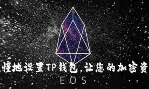 如何简单易懂地设置TP钱包，让您的加密资产安全无忧