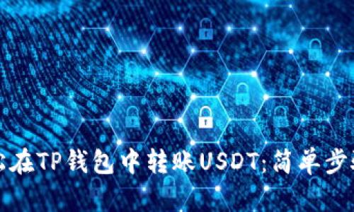 如何轻松在TP钱包中转账USDT：简单步骤与技巧