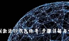 如何顺利激活TP钱包账号：