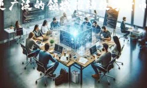 表情数字钱包：轻松、安全的虚拟资产管理方式

jiaoti表情数字钱包，数字货币管理，虚拟资产安全，个人财务管理/jiaoti

### 概述：表情数字钱包的崛起 

在数字化的洪流中，越来越多的人开始关注如何安全、便捷地管理自己的虚拟资产。表情数字钱包作为新一代的虚拟资产管理工具，将使用者的情感体验与数字货币的安全管理完美结合，迅速崛起为市场的新宠。它不仅仅是一个存储数字货币的地方，更是一种现代生活方式的象征。

表情数字钱包的设计理念关注用户的情感需求，通过可爱的表情符号传递使用者的喜好和情感状态，从而让用户在管理资产时不会感到枯燥乏味。在这一背景下，表情数字钱包日益受到年轻人的青睐。从日常的小额支付到大额投资，表情数字钱包都能游刃有余地满足不同用户的需求。

### 表情数字钱包的功能解析

#### 1. 多功能资产管理
表情数字钱包除了具备基本的数字货币存储和转账功能外，还集成了多种金融服务。例如，用户可以通过钱包直接进行虚拟货币的兑换、投资及收益管理。这一切在简单明了的界面下进行，让用户无论是新手还是老手，都能轻松上手。

#### 2. 安全性高的保障
表情数字钱包非常注重用户资产的安全性，采用了多重加密技术和身份验证机制，保障用户的资金不被盗用。此外，它还附带风险预警机制和资产监控功能，实时帮助用户关注各类市场动态，确保资产安全。

#### 3. 便利的社交支付功能
现在的用户越来越重视社交体验，表情数字钱包顺应了这一趋势，提供了便捷的社交支付功能。用户可以通过分享自己的表情符号，轻松发送和接收资金。无论是好友之间分账、还是小型线上交易，都变得更加简单和顺畅。

#### 4. 个性化的用户体验
每个人都有自己的风格，表情数字钱包也不例外。用户可以自定义自己的钱包界面，选择自己喜欢的颜色、样式和表情，创造出独一无二的个人空间，使虚拟资产管理更具趣味性和个性化。

### 相关问题探讨

#### 1. 表情数字钱包如何影响我们的消费习惯？

表情数字钱包的推出不仅是金融科技发展的趋势，更是消费习惯变革的催化剂。通过这种直观、有趣和个性化的方式，用户在进行消费时会更倾向于表达情感。这使得数字支付成为一种新的社交行为，营造出更轻松的消费氛围。

比如，当一群朋友外出聚会后，支付时可以通过发送笑脸表情把各自的消费分摊，既便捷又增进了友谊。这样互动性极强的支付方式，不仅让支付变得简单，也让整个消费过程充满乐趣，提升了用户的活跃度和满意度。

#### 2. 在使用表情数字钱包时，我们需要注意哪些风险？

尽管表情数字钱包带来了诸多便利和乐趣，但用户在使用时仍需保持警惕，预防潜在的风险。首先，用户要确保下载官方正版应用，避免使用非正规渠道软件，以免遭遇信息泄露和资产损失。

其次，尽量不要将钱包的密码与其他账户密码设置为相同。此外，定期更换密码、开启双重认证措施都是保护个人资产安全的重要步骤。

同时，尽管有社交支付的功能，用户在进行转账时也要谨慎，确保对方的身份真实性，以避免不必要的损失。

### 结尾：未来的展望

表情数字钱包的创新和广泛应用，不仅改变了我们对金融工具的看法，也为我们的消费、交流和生活方式带来了革命性的变化。我们期待着，未来表情数字钱包能在更广泛的领域推动数字货币的普及与应用，让每一个人都能享受到数字化带来的便捷与乐趣。在这场变革中，如何保持用户的安全、信任与参与感，将是每一个数字钱包提供者需要面对的挑战。

如今，拥有一个表情数字钱包，不仅是资产管理的需求，更是现代生活的一部分。我们期待随着科技的不断进步，这一工具会更智能、更安全、更贴近用户的真实需求。 

让我们一起迎接这个充满可能性的数字新世界吧！