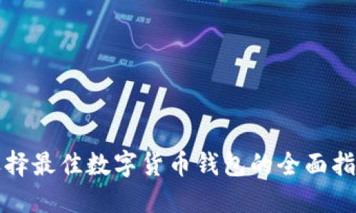 选择最佳数字货币钱包的全面指南