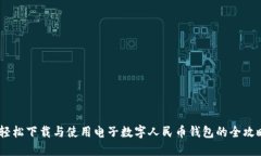 :轻松下载与使用电子数字