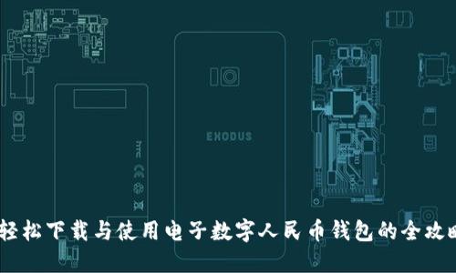 :轻松下载与使用电子数字人民币钱包的全攻略