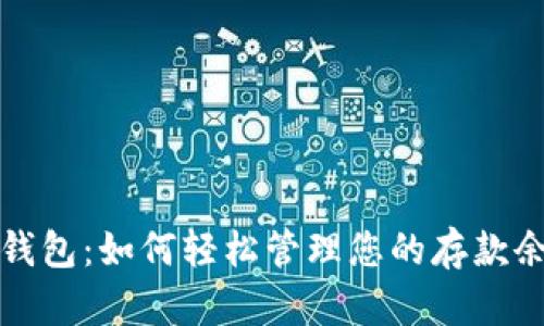 TP钱包：如何轻松管理您的存款余额