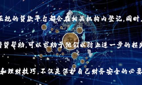  如何防范数字钱包中的高利贷风险并安全理财 / 
 guanjianci 数字钱包,高利贷,风险防范,安全理财 /guanjianci 

引言：数字钱包的崛起与高利贷的隐患
在数字化浪潮的推动下，数字钱包已经成为我们日常生活中不可或缺的一部分。无论是支付账单、购物消费，还是转账汇款，数字钱包都提供了极大的便利。然而，在享受这些便利的同时，用户也面临着一系列潜在的风险，其中高利贷就是一个备受关注的问题。高利贷并非新鲜事物，但伴随数字金融产品的发展，它以更加隐秘和迅速的方式侵入了我们的生活。

什么是高利贷？
简单来说，高利贷是指利率异常高的贷款，通常超出法律规定的利率。如同油腻的魔鬼，许多人在无意中被其吸引，再最终陷入了深不见底的债务泥潭。高利贷往往来源于一些不正规的贷款公司或个人，这些贷款人利用借款者的紧急需求，给予其短期内的大额资金，但随之而来的就是无尽的利息负担。

为什么数字钱包与高利贷有关联？
随着数字钱包的兴起，一些不法分子也将高利贷的触角伸向了这一领域。他们借助数字钱包的便利，利用快速的线上申请程序以及虚假的承诺，诱惑用户借钱。而数字钱包的匿名性又使得许多人在不知情的情况下就进行了借款，最终背负了巨额债务。

如何识别高利贷的迹象？
在当今的金融环境中，识别高利贷至关重要。以下是几个你可以关注的关键点：
ol
listrong异常高的利率：/strong正规贷款的利率通常受限于法律范围，而高利贷的利率往往远远超过这一界限。/li
listrong急迫的借款要求：/strong高利贷借款人常常施加压力，迫使借款者迅速做出决定，这通常是一个警示信号。/li
listrong缺乏透明度：/strong如果贷款合同中充斥着复杂的条款，且借款人在未充分理解的情况下被迫签字，那么要提高警惕。/li
listrong隐私信息的要求：/strong一些高利贷者会要求过多的个人信息用于贷前审批，而这些信息在一般的贷款过程中是不必要的。/li
/ol

数字钱包如何避免成为高利贷的夹缝？
为了确保在使用数字钱包的过程中不碰到高利贷，用户应当采取一些积极的防范措施：
ol
listrong选择正规的金融机构：/strong在使用数字钱包之前，建议仔细研究该平台的背景。如果平台没有良好的信誉或合法的资质，那么就要小心了。/li
listrong了解利率政策：/strong使用数字钱包时，务必要明确该平台的利率政策，包括借款金额、期限及还款方式等，让自己心中有数。/li
listrong避免不必要的借款：/strong如果没有必要，尽量避免借走不必要的资金。在紧急情况下，首先考虑利用个人储蓄或寻求正规的金融帮助。/li
listrong保持冷静：/strong在面临借款的急迫需求时，保持冷静，仔细审查贷款条件，不要轻易相信口头承诺。/li
/ol

如何安全理财，避免陷入高利贷的深渊？
除了了解高利贷的特性和防范措施，用户还需要建立一个有效的理财体系，以确保自己的经济安全。以下是一些理财的建议：
ol
listrong制定预算：/strong在进行理财时，首先要制定一个合理的预算，明确每月的收入和支出，并严格遵循这一预算。/li
listrong建立紧急基金：/strong建议为突发状况设立一个紧急基金，以便在面临财务危机时可以从容应对，避免借款。/li
listrong多元化投资：/strong避免将资金全部投入到高风险的领域，选择更多元化的投资方式，降低风险。/li
listrong学习理财知识：/strong利用网络课程、书籍等资源学习相关的理财知识，提升自身的财务管理能力。/li
/ol

常见问题解答

1. 如何判断一个贷款平台是否合法？
判断一个贷款平台是否合法，首先可以查看其注册信息和相关证照。这些信息通常可以在平台的官方网站上找到，确保其具备合法经营的资格。此外，可以查询该平台在金融监管机构的备案信息，通常正规的贷款平台都会在相关机构内登记。同时，用户还需注意查阅其他借款者的评价和反馈，了解平台的信誉。

2. 如果怀疑自己被卷入高利贷，怎么办？
如果用户怀疑自己陷入了高利贷的陷阱，首先要保持冷静。其次，建议立即停止还款，不要让自己陷入更深的债务。同时，可以寻求专业法律咨询，了解自己的权利与义务。许多地方也会有公益组织提供借贷帮助，可以求助于他们以防止进一步的损失。同时，建议用户认真审查自己的财务状况，并考虑如何逐步偿还合法的债务，恢复经济平衡。

总结：安全使用数字钱包，远离高利贷
无可否认，数字钱包的便利性为我们的生活带来了极大的改变，但在感受到其带来的优势时，也要时刻警惕其中潜藏的风险。高利贷虽看似诱人，却可能让我们深陷财务危机。因此，掌握正确的使用方法和理财技巧，不仅是保护自己财务安全的必要措施，也是现代生活中每个数字钱包用户都应该具备的基本素养。希望通过以上的分析和建议，能帮助每位用户在享受数字钱包带来便利的同时，避免潜在的高利贷风险，让自己的财务更加安全、稳定。
