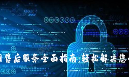 TP官网售后服务全面指南：轻松解决您的问题