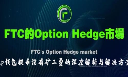 tp钱包提币没有矿工费的深度解析与解决方案