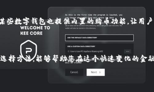 数字钱包：科技与财富的完美结合

在这个信息技术蓬勃发展的时代，数字钱包已经成为我们生活中不可或缺的一部分。大多数人对数字钱包的理解还停留在储存传统货币的层面，然而，数字钱包的功能远不止于此。伴随着数字货币的兴起，越来越多的人开始关心一个非常重要的问题：数字钱包里面带数字货币吗？今天，我们将深入探讨这个问题，帮助您更好地理解数字钱包与数字货币之间的关系。

什么是数字钱包？

数字钱包，顾名思义，是一种在线工具，允许用户以电子方式存储和管理自己的财务信息。这种钱包不仅能够储存信用卡和借记卡的信息，还可以通过手机应用程序或电脑访问，并进行各种支付和交易。数字钱包的出现，方便了我们的日常消费，让支付变得更加快捷高效。

数字货币：新兴的财富形态

数字货币，或称加密货币，是一种基于区块链技术的虚拟货币。比特币、以太坊、瑞波币等都是广为人知的数字货币。与传统的法定货币不同，数字货币不受政府的控制，其交易过程是去中心化的，增加了其安全性与透明度。数字货币的出现，为我们的财富管理打开了新的大门，使我们可以在全球范围内进行快速的交易。

数字钱包与数字货币的关系

那么，数字钱包里面带数字货币吗？答案是：是的，许多数字钱包支持存储和使用数字货币。某些类型的数字钱包专门设计用于加密货币的管理，让用户能够存取、发送或接收各种数字货币。因此，数字钱包的种类多种多样，功能各不相同，有的侧重于传统支付，有的则完全聚焦于加密资产。

数字钱包的类型

要理解数字钱包与数字货币的关系，首先需要了解数字钱包的不同类型。数字钱包大致可以分为以下几类：

ul
    listrong热钱包/strong：热钱包是指在线存储的数字钱包，用户可以通过互联网快速访问。这种钱包通常用于日常交易，方便快捷，但由于其在线特性，安全性相对较低。/li
    listrong冷钱包/strong：冷钱包是指离线存储的数字钱包，用户需要将其保存在一个不连接互联网的设备上。虽然这种钱包不如热钱包方便，但其安全性更高，更适合长期存储数字货币。/li
    listrong移动钱包/strong：移动钱包是一种专门为手机应用设计的数字钱包，用户可以随时使用手机进行交易。这种钱包通常会提供方便的二维码支付和信息推送功能。/li
    listrong桌面钱包/strong：桌面钱包是一种安装在个人电脑上的钱包。用户可以通过电脑管理和交易数字货币，具有较好的安全性，但是如果电脑被盗或损坏，钱包中的资产可能会面临失去的风险。/li
    listrong硬件钱包/strong：硬件钱包是一种专门的物理设备，用于存储数字货币的密钥。这种钱包的安全性极高，适合长期投资和大额资金存储。/li
/ul

如何选择合适的数字钱包？

选择合适的数字钱包关键在于安全性和使用便捷性。首先，您需要评估自己的需求。如果只是进行小额交易，热钱包或移动钱包会更加方便。如果计划长期投资数字货币，冷钱包或硬件钱包可能是更优选择。此外，用户也需要关注钱包的安全性，确保其具有良好的口碑和安全措施，比如双重身份验证和加密技术。

随着时间推移，数字钱包的未来

数字钱包的未来发展前景广阔。在数字货币普及和接受度逐渐提高的背景下，数字钱包的功能不断扩展，从单一的支付工具转变为综合的金融服务平台。未来，数字钱包可能会集成更多功能，比如投资管理、贷款服务和个人财务分析等，让用户更方便地管理自己的资产。

常见问题解答

1. **数字钱包安全吗？**

数字钱包的安全性会受到多个因素的影响，包括钱包类型、用户操作习惯以及钱包提供商的安全措施。热钱包由于时刻在线，其安全性相对较低；冷钱包和硬件钱包则因离线特性而安全性更高。用户在操作时，应保持警惕，定期更新密码，并开启双重身份验证。

2. **如何购买数字货币？**

购买数字货币通常可以通过交易平台进行。用户需要先注册一个交易账户，完成身份验证后，就可以通过信用卡、借记卡或银行转账购买所需的数字货币。此外，某些数字钱包也提供内置的购币功能，让用户可以更方便地获取数字货币。

总结

数字钱包的崛起为人们管理财富提供了新的工具。随着数字货币的普及，越来越多的人开始使用数字钱包来存储和交易数字资产。了解数字钱包的种类、功能和选择方法，能够帮助您在这个快速变化的金融领域中走得更远。希望本文能为您提供切实有用的信息，助您在数字货币世界中游刃有余。

数字钱包：数字货币储存的理想选择