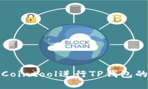 如何使用Cointool进行TP钱包的高效管理