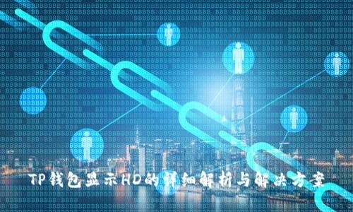 TP钱包显示HD的详细解析与解决方案