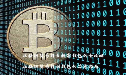 区块链货币转至数字钱包的全攻略

区块链货币转到钱包的简单指南